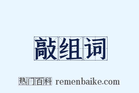 敲组词是什么意思的图片